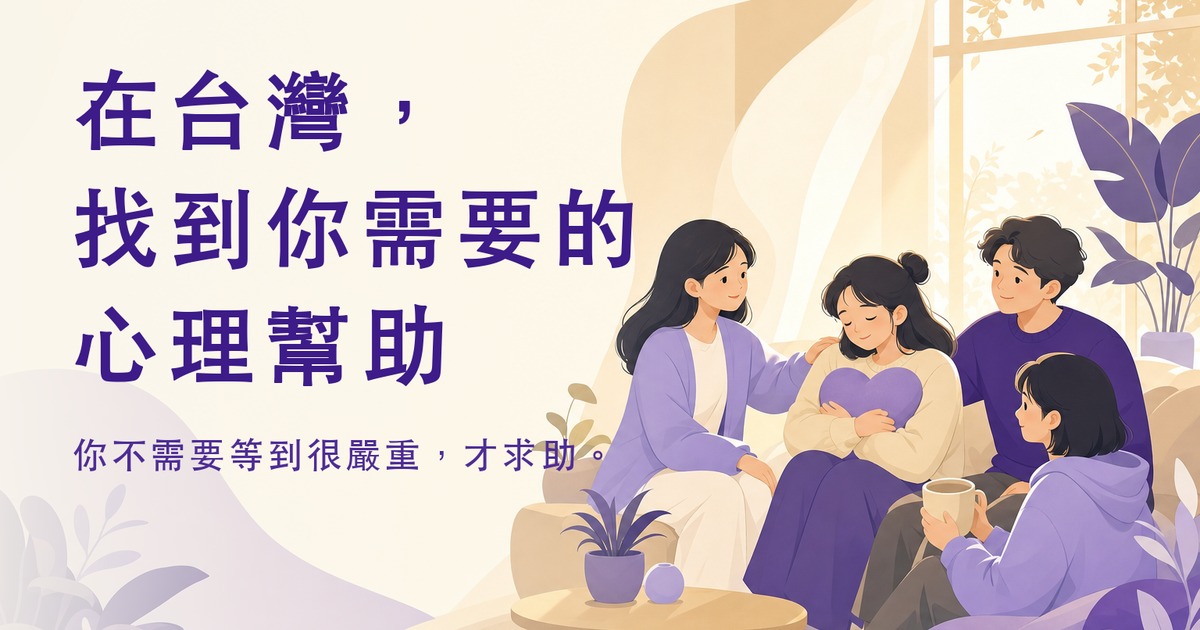 在台灣,找到你需要的心理幫助 — Life Note 完整指南